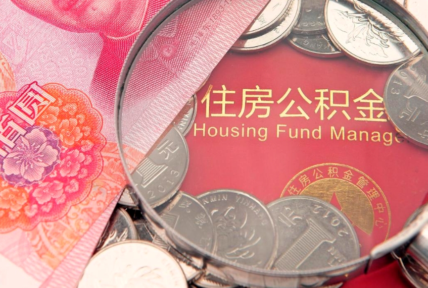 广汉公积金提取收取多少手续费（公积金提取怎么收费多少）
